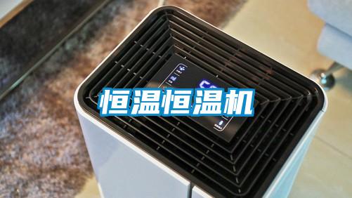 恒溫恒溫機(jī)