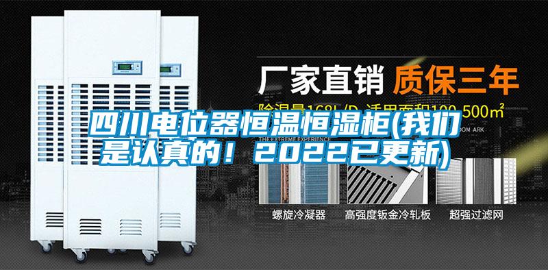 四川電位器恒溫恒濕柜(我們是認(rèn)真的！2022已更新)