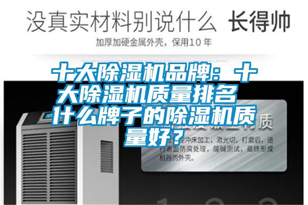 十大除濕機品牌：十大除濕機質(zhì)量排名 什么牌子的除濕機質(zhì)量好？