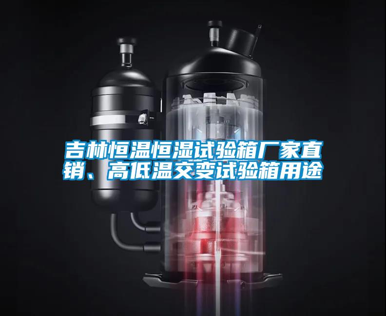 吉林恒溫恒濕試驗(yàn)箱廠家直銷、高低溫交變試驗(yàn)箱用途
