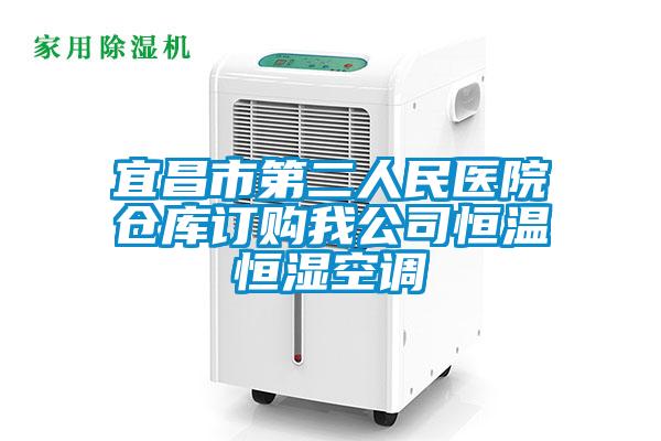 宜昌市第二人民醫(yī)院倉庫訂購我公司恒溫恒濕空調(diào)