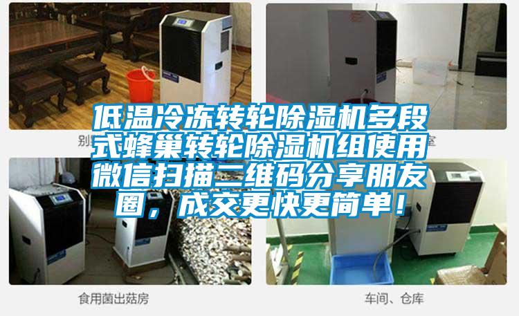 低溫冷凍轉輪除濕機多段式蜂巢轉輪除濕機組使用微信掃描二維碼分享朋友圈，成交更快更簡單！