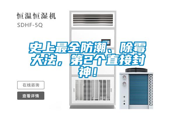 史上最全防潮、除霉大法，第2個(gè)直接封神！