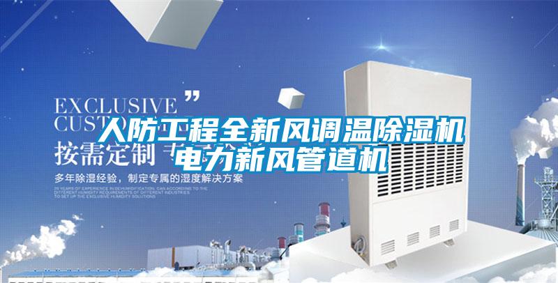人防工程全新風(fēng)調(diào)溫除濕機(jī)電力新風(fēng)管道機(jī)