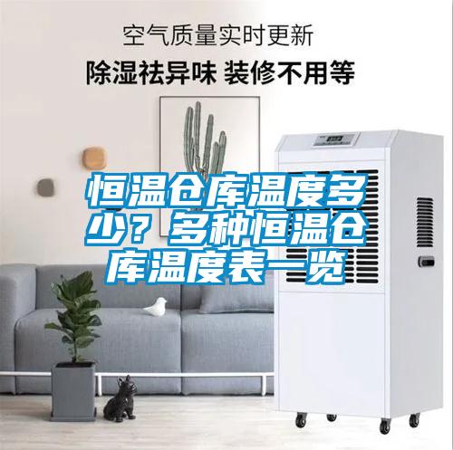 恒溫倉庫溫度多少？多種恒溫倉庫溫度表一覽