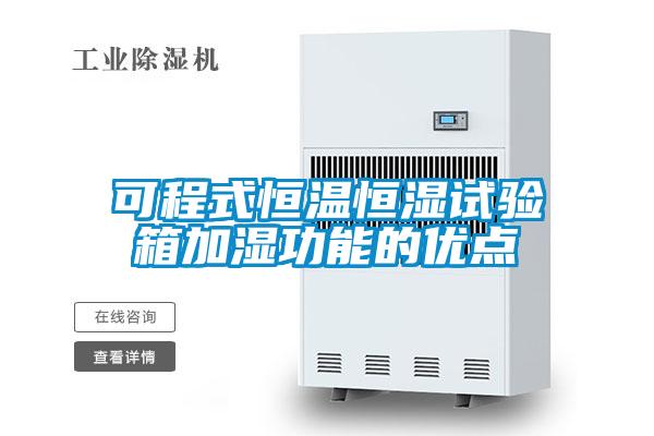 可程式恒溫恒濕試驗(yàn)箱加濕功能的優(yōu)點(diǎn)