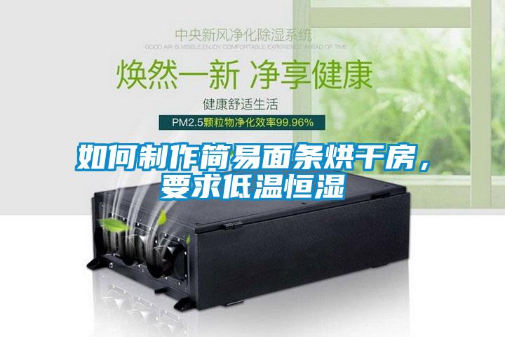 如何制作簡易面條烘干房，要求低溫恒濕