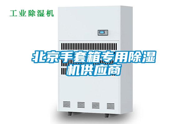 北京手套箱專用除濕機供應商