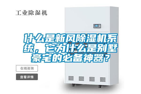 什么是新風(fēng)除濕機(jī)系統(tǒng)，它為什么是別墅豪宅的必備神器？