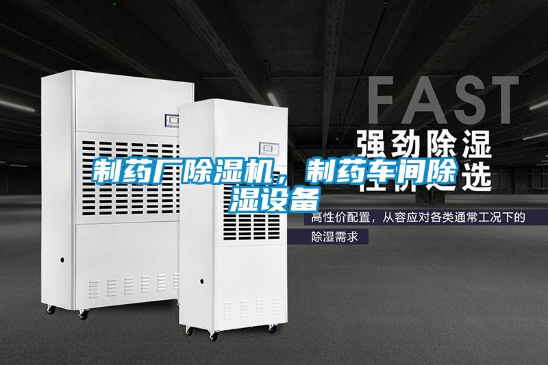 制藥廠除濕機，制藥車間除濕設備
