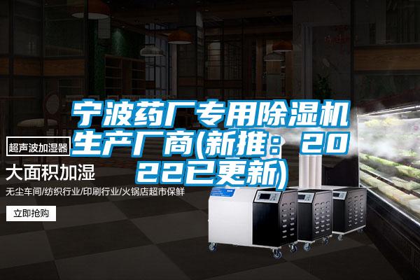 寧波藥廠專用除濕機生產(chǎn)廠商(新推：2022已更新)