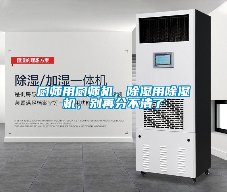 廚師用廚師機(jī)，除濕用除濕機(jī)，別再分不清了