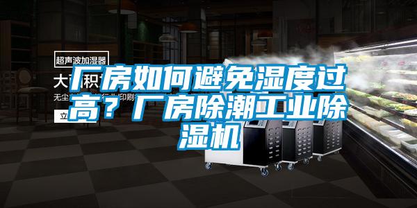 廠房如何避免濕度過(guò)高？廠房除潮工業(yè)除濕機(jī)