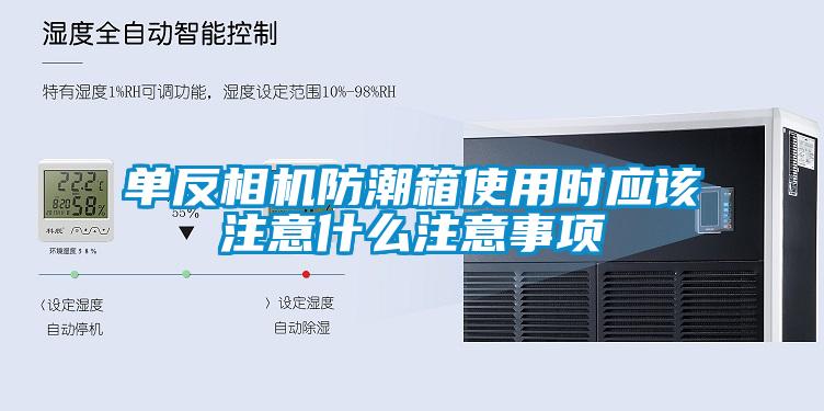 單反相機(jī)防潮箱使用時應(yīng)該注意什么注意事項
