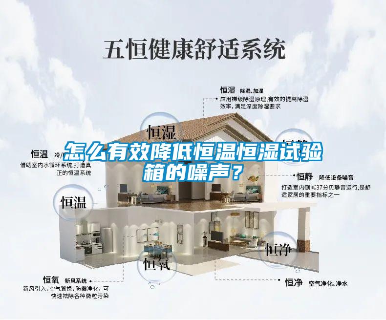 怎么有效降低恒溫恒濕試驗(yàn)箱的噪聲？