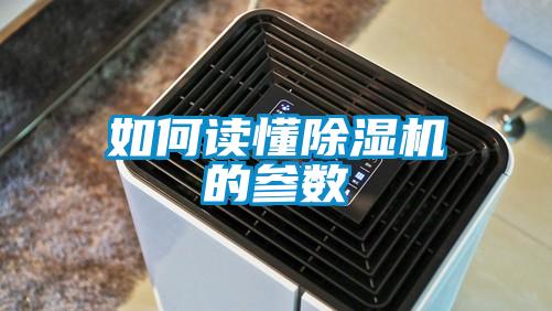 如何讀懂除濕機(jī)的參數(shù)