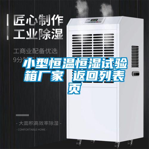 小型恒溫恒濕試驗(yàn)箱廠家 返回列表頁(yè)