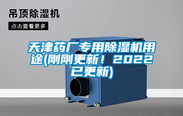 天津藥廠專用除濕機用途(剛剛更新！2022已更新)