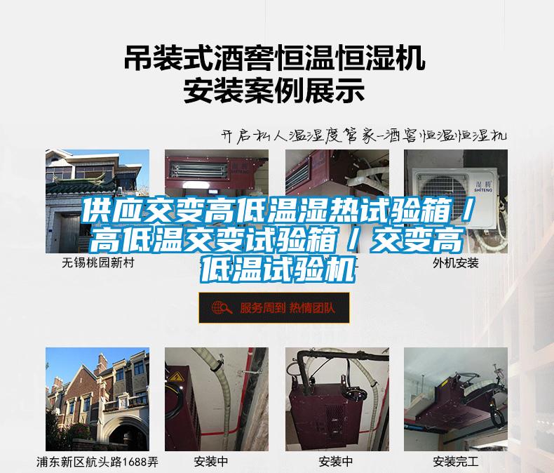 供應(yīng)交變高低溫濕熱試驗箱／高低溫交變試驗箱／交變高低溫試驗機