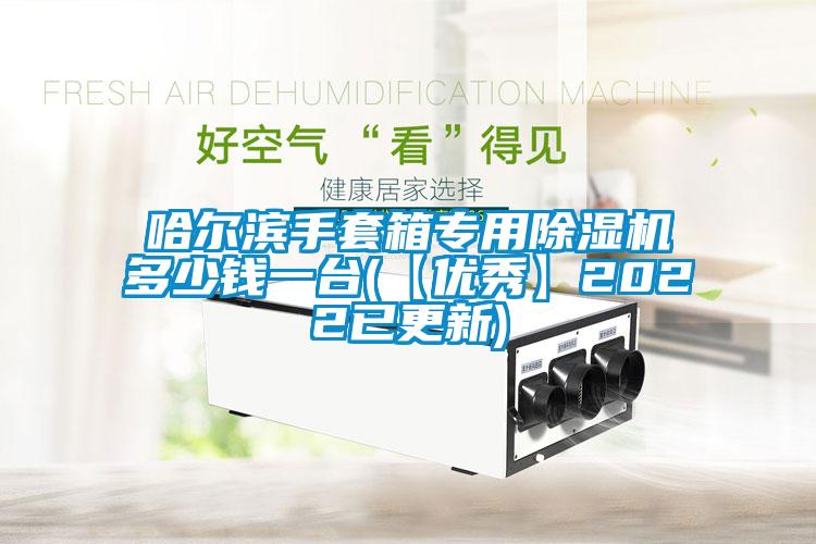 哈爾濱手套箱專用除濕機(jī)多少錢一臺(【優(yōu)秀】2022已更新)