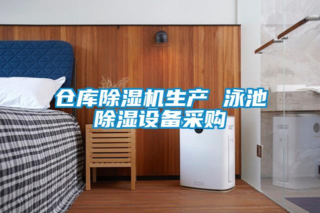 倉庫除濕機生產(chǎn) 泳池除濕設備采購