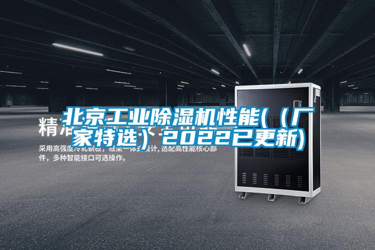 北京工業(yè)除濕機性能(（廠家特選）2022已更新)
