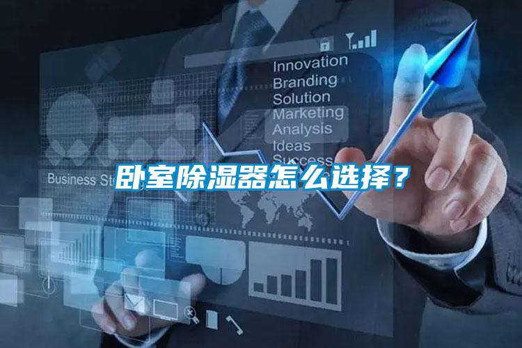 臥室除濕器怎么選擇？