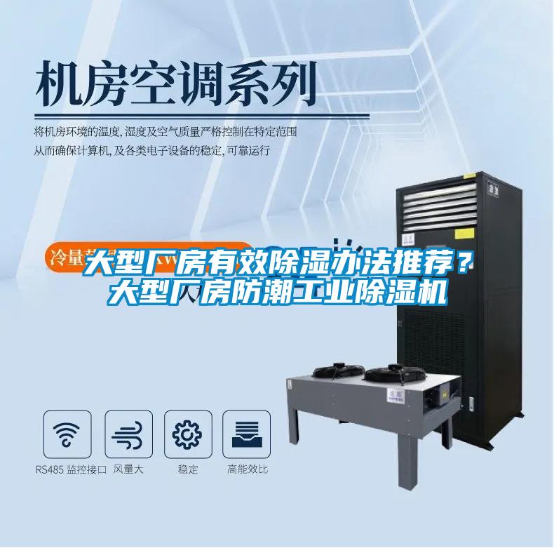 大型廠房有效除濕辦法推薦？大型廠房防潮工業(yè)除濕機(jī)