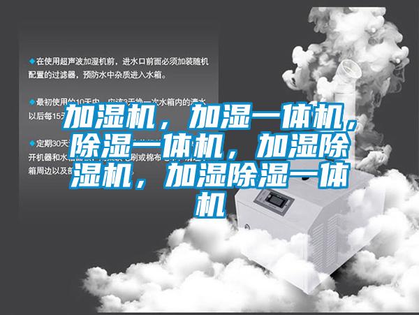 加濕機(jī)，加濕一體機(jī)，除濕一體機(jī)，加濕除濕機(jī)，加濕除濕一體機(jī)