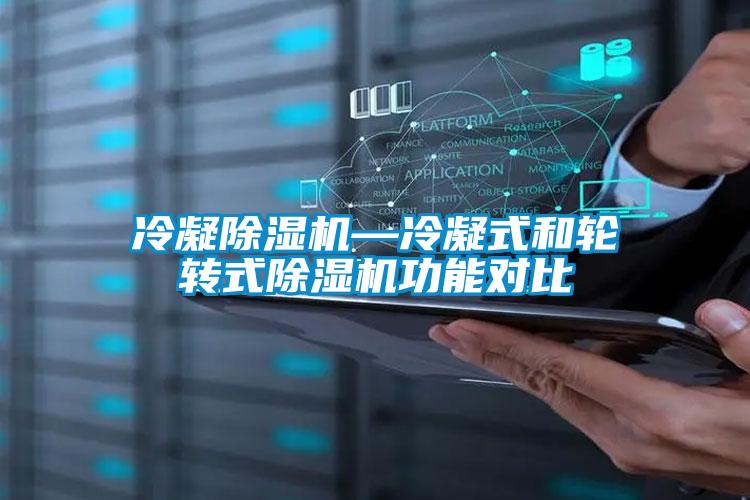 冷凝除濕機—冷凝式和輪轉式除濕機功能對比