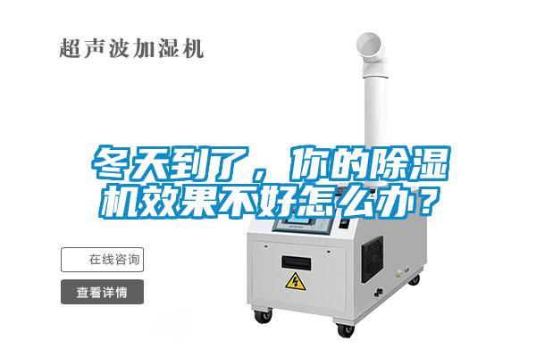 冬天到了，你的除濕機(jī)效果不好怎么辦？