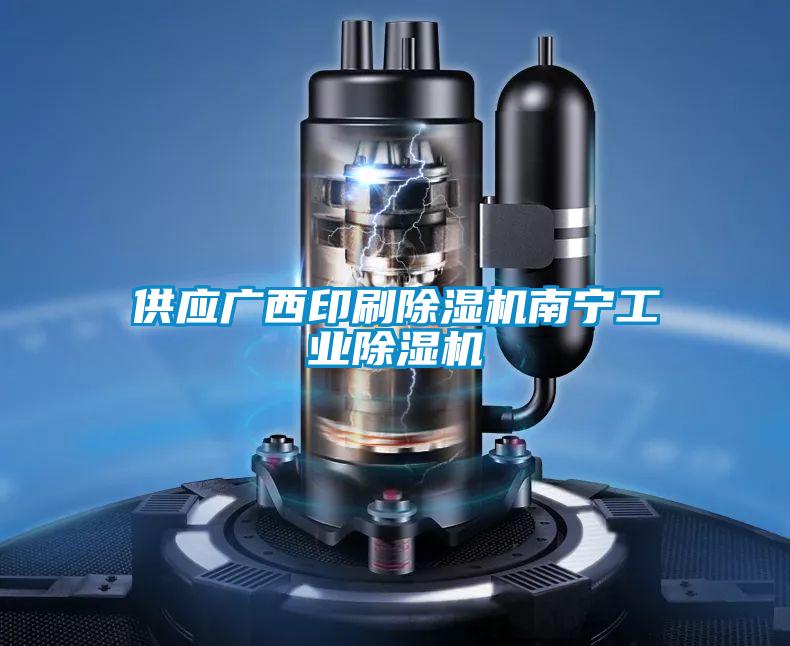 供應(yīng)廣西印刷除濕機南寧工業(yè)除濕機