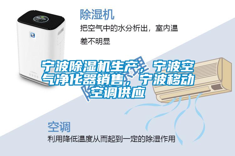 寧波除濕機生產(chǎn)，寧波空氣凈化器銷售，寧波移動空調(diào)供應(yīng)