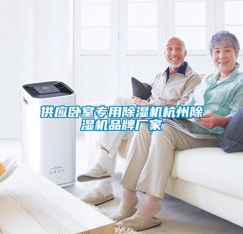 供應(yīng)臥室專用除濕機(jī)杭州除濕機(jī)品牌廠家