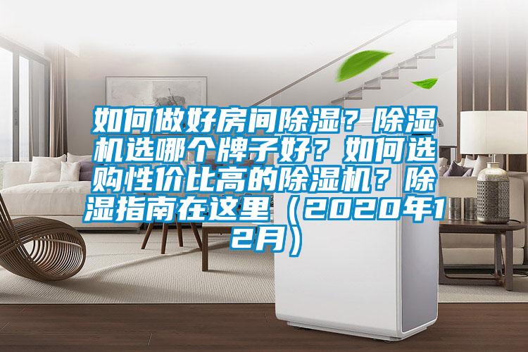 如何做好房間除濕？除濕機(jī)選哪個(gè)牌子好？如何選購(gòu)性價(jià)比高的除濕機(jī)？除濕指南在這里（2020年12月）