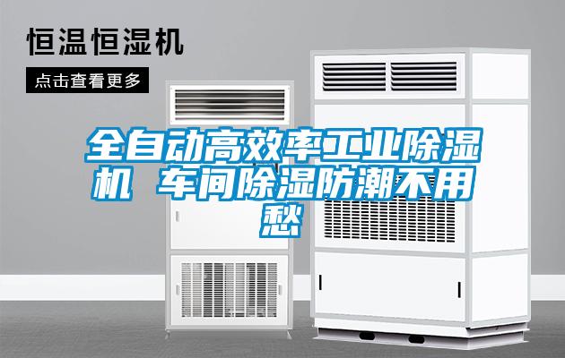 全自動(dòng)高效率工業(yè)除濕機(jī) 車間除濕防潮不用愁