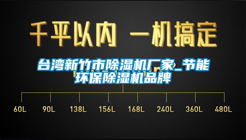 臺灣新竹市除濕機(jī)廠家_節(jié)能環(huán)保除濕機(jī)品牌