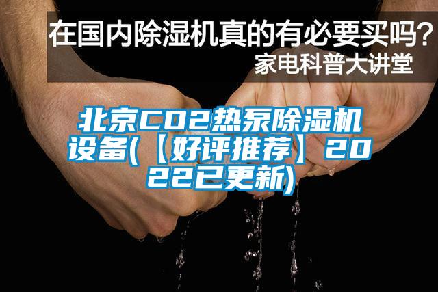 北京CO2熱泵除濕機設(shè)備(【好評推薦】2022已更新)
