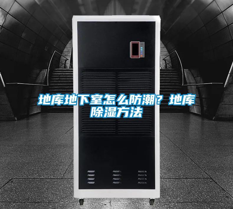 地庫地下室怎么防潮？地庫除濕方法