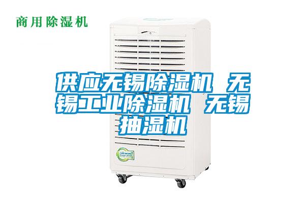 供應無錫除濕機 無錫工業(yè)除濕機 無錫抽濕機
