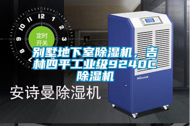 別墅地下室除濕機(jī)，吉林四平工業(yè)級(jí)9240C除濕機(jī)