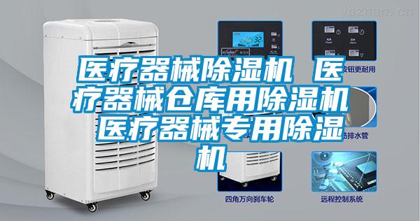 醫(yī)療器械除濕機 醫(yī)療器械倉庫用除濕機 醫(yī)療器械專用除濕機