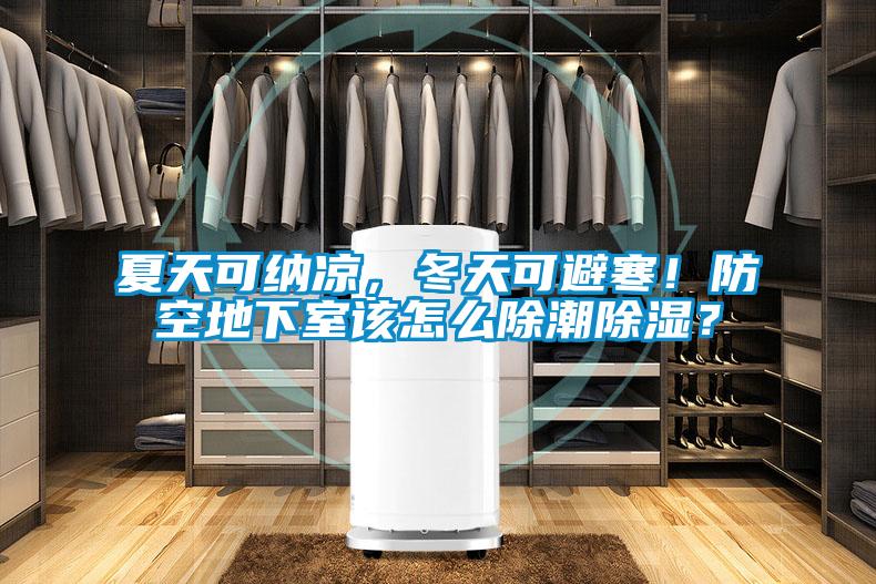 夏天可納涼，冬天可避寒！防空地下室該怎么除潮除濕？