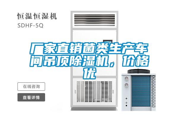 廠家直銷菌類生產(chǎn)車間吊頂除濕機，價格優(yōu)