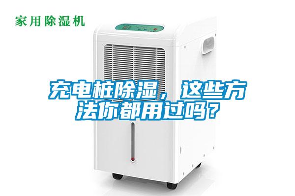 充電樁除濕，這些方法你都用過嗎？