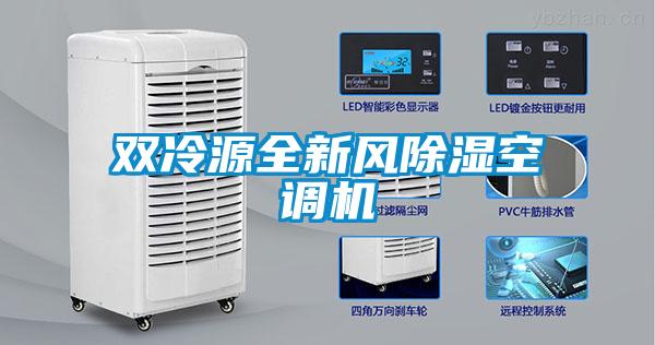 雙冷源全新風(fēng)除濕空調(diào)機(jī)