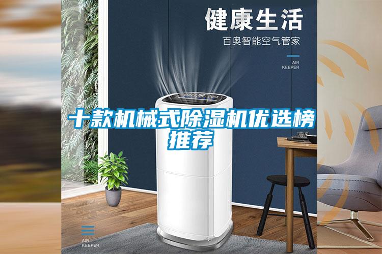 十款機械式除濕機優(yōu)選榜推薦