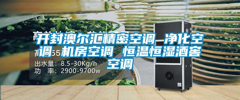開封澳爾匯精密空調(diào) 凈化空調(diào) 機房空調(diào) 恒溫恒濕酒窖空調(diào)