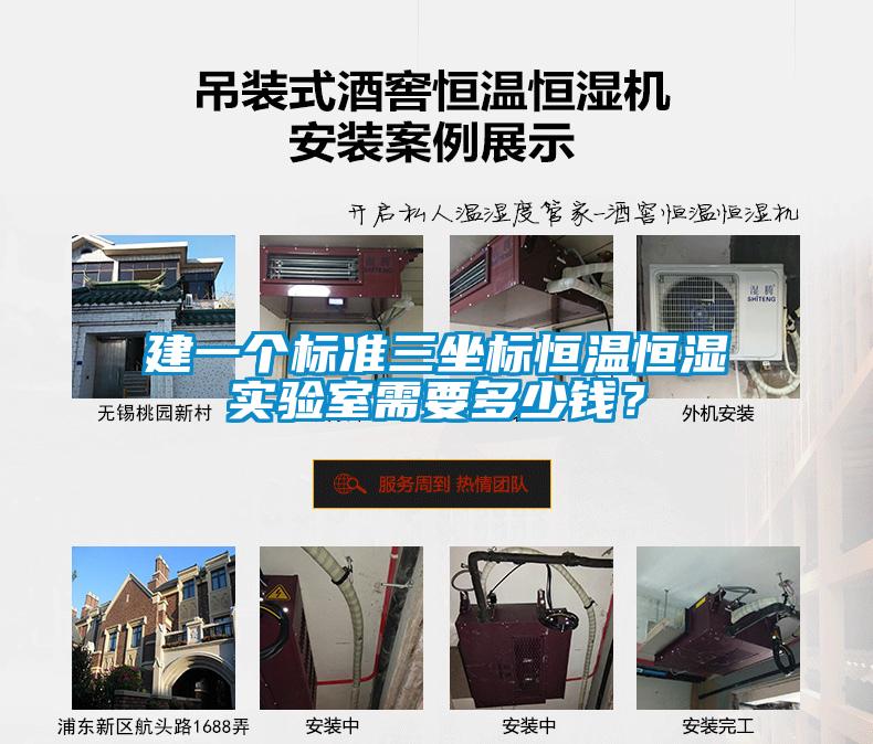 建一個標準三坐標恒溫恒濕實驗室需要多少錢？