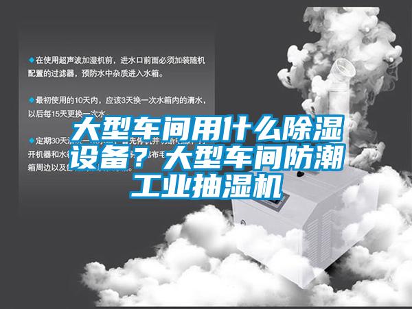 大型車間用什么除濕設(shè)備？大型車間防潮工業(yè)抽濕機(jī)